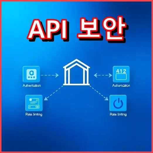 API 보안