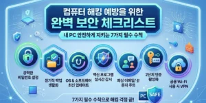 보안체크리스트